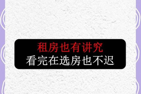 租房前如何选房子好坏风水