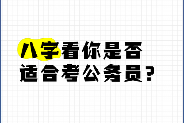 八字免费测是否考上公务员 如何通过八字免费测算是否能够成功考上公务员 八字免费测是否考上公务员 如何通过八字免费测算是否能够成功考上公务员