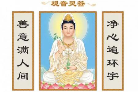 观音灵签第四十求姻缘