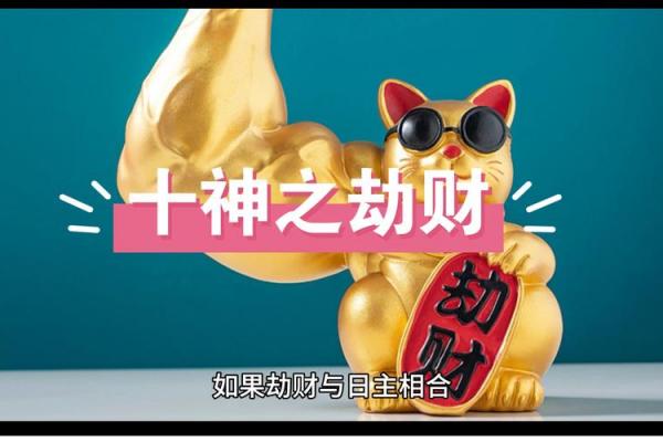 八字里劫财是什么意思