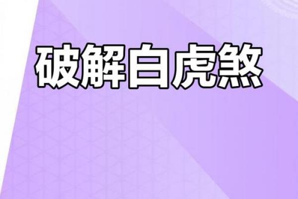 风水中的反光煞、催火煞、白虎煞如何化解