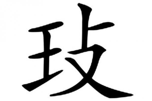八字笔画 八字笔画