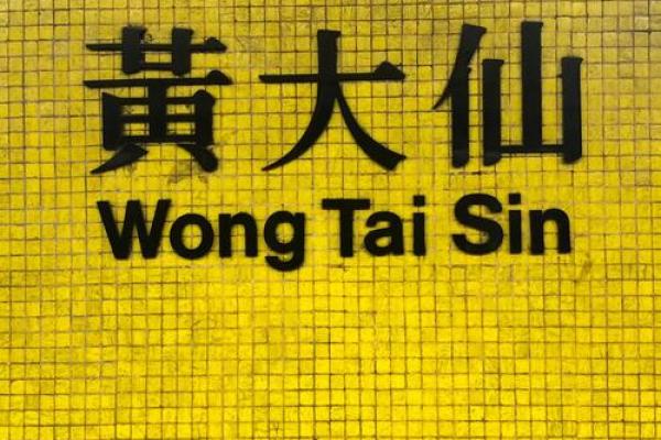 黄大仙第九签姻缘 黄大仙灵签97签问姻缘? 黄大仙第九签姻缘 黄大仙灵签97签问姻缘?