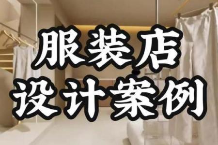 如何打造服装店好风水