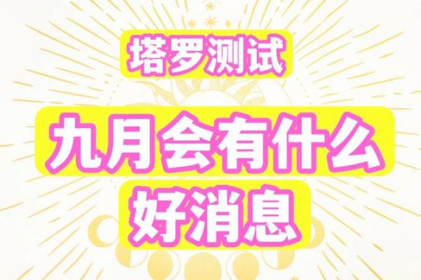 v塔罗测试:九月你需要注意哪方面的问题? v塔罗测试:九月你需要注意哪方面的问题?