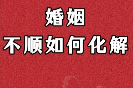 风水上婚姻不顺怎么化解