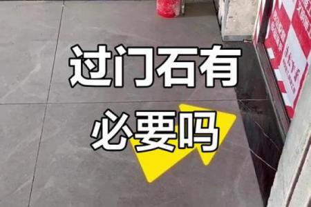 家庭装修过门石风水讲究有哪些