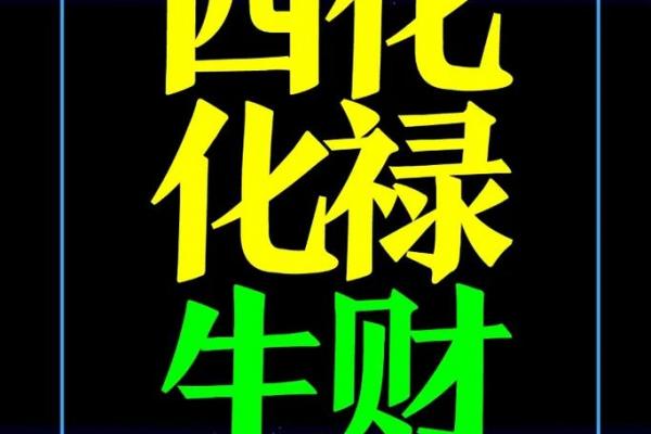 紫薇斗数自化禄