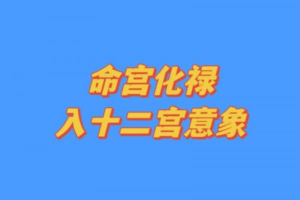 紫薇斗数自化禄