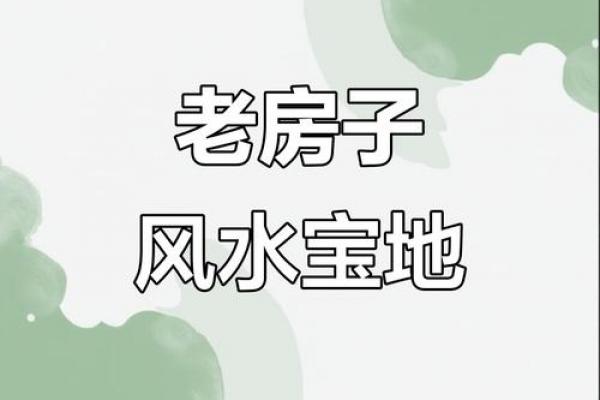 老房子改变风水
