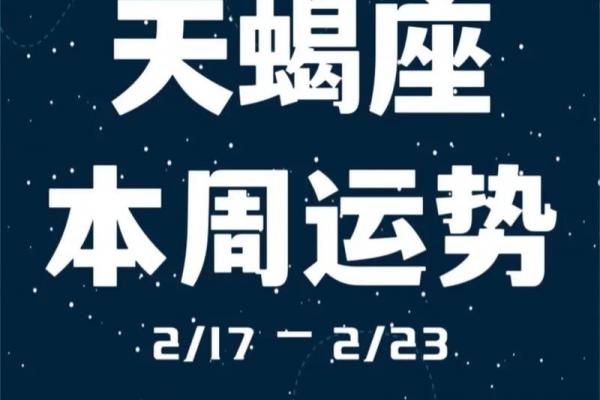 星座屋本周运势天蝎座