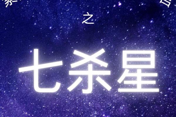 紫薇斗数命宫七杀