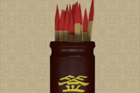 阳明山七祖灵签第七签