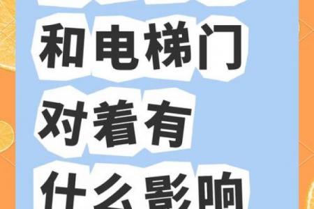 电梯门对着家门风水有什么讲究