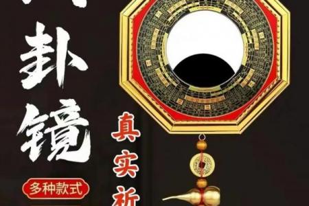 风水上八卦镜凸镜的作用效果