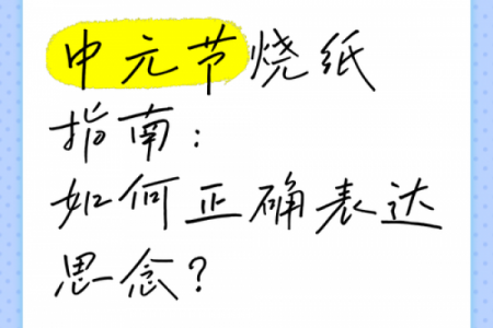 风水上中元节可以提前烧纸吗