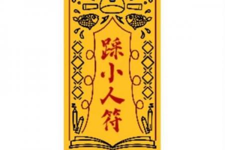 风水上防小人应该佩戴什么