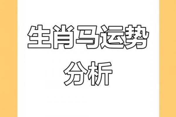 算命年运势属马男