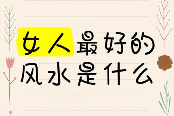 女人如何旺事业，事业风水讲究