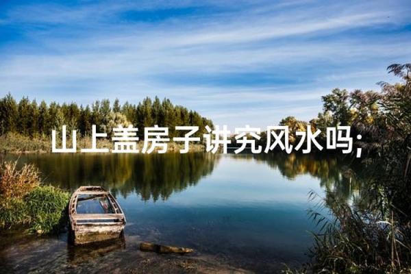 山脊山的房子规避风水
