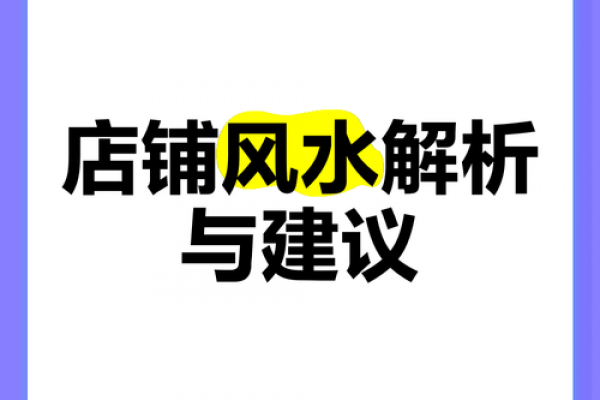 知识：教你商业店铺风水怎么看