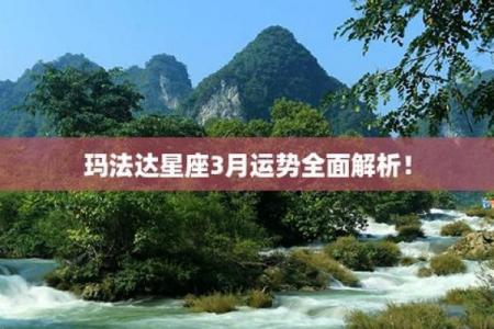 玛法达4月星座运势