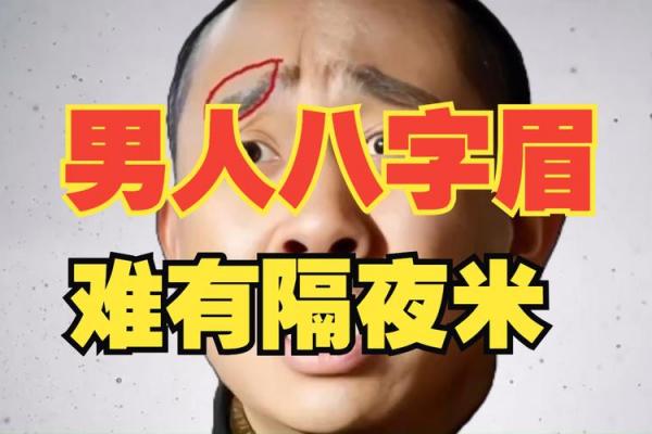 眉心八字纹的男人面相