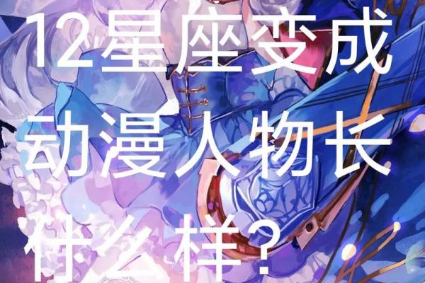 十二星座是哪几个动漫里的