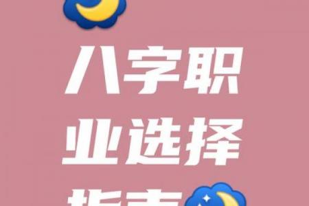 从八字查看事业变动及发展方向