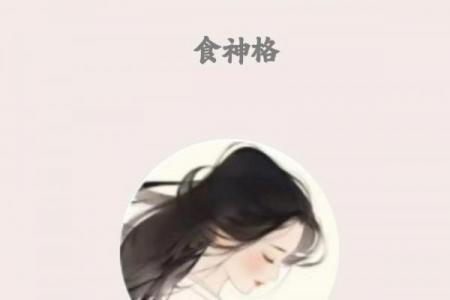 八字中的食神格是什么意思？