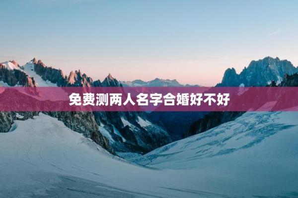 姓名爱情配对下载 姓名配对测试爱情指数？