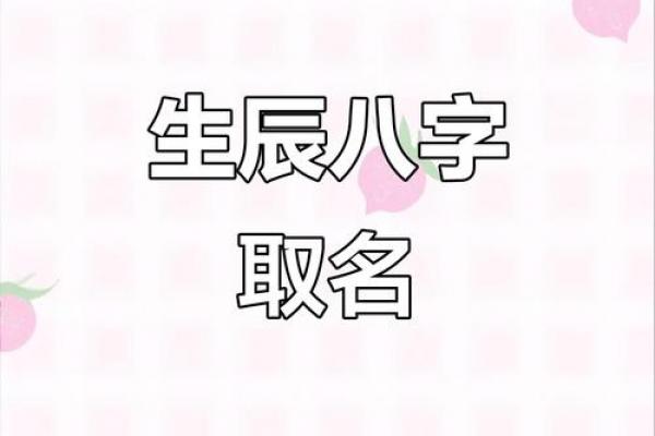 孩子起名生辰八字取名