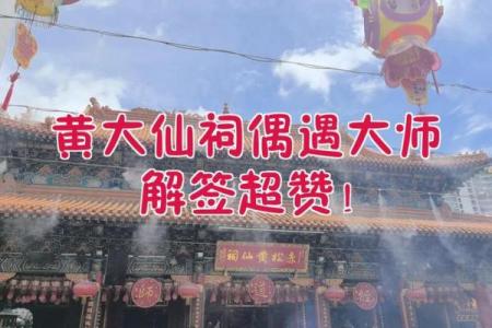 黄大仙灵签第81签解签