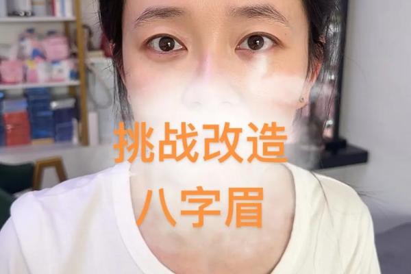 修八字眉