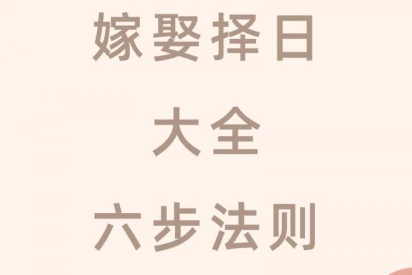 免费八字择结婚吉日，在结婚择吉的时候需要注意啦