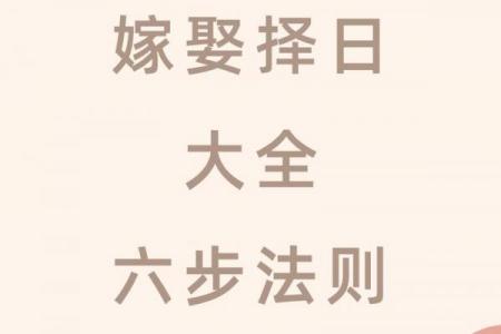 免费八字择结婚吉日，在结婚择吉的时候需要注意啦