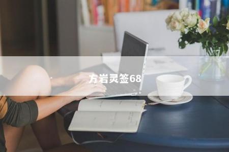 方岩灵签68