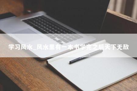 学习风水_风水里有一本书学完之后天下无敌
