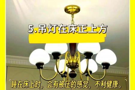 家居灯饰风水禁忌：避免以下不吉利摆放
