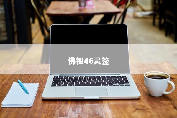 佛祖46灵签