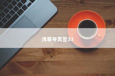 浅草寺灵签33