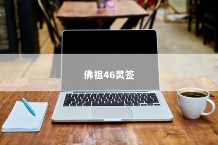 佛祖46灵签
