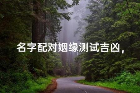 名字测试两人姻缘 名字测试两人姻缘准吗