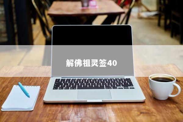 解佛祖灵签40
