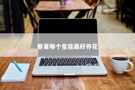 春夏哪个星座最好养花