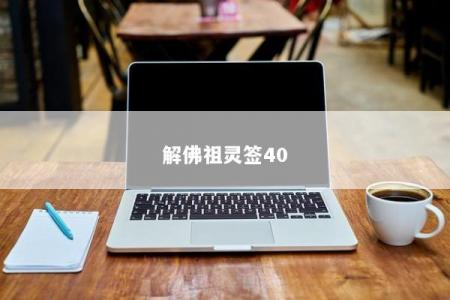 解佛祖灵签40