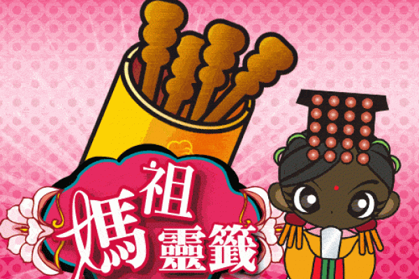 妈祖灵签第四十八