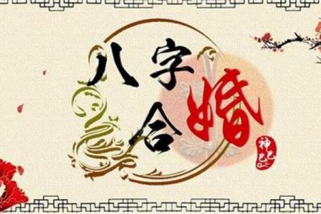 婚配八字合婚