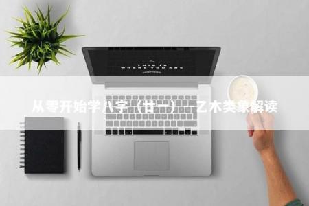 从零开始学八字（廿一）--乙木类象解读