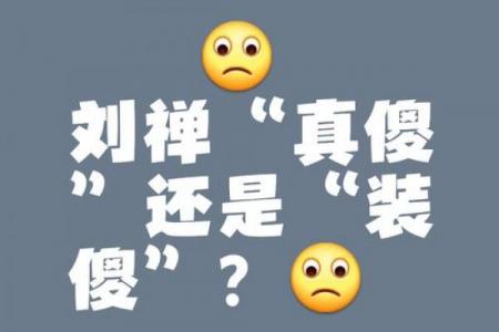 测试真傻和装傻